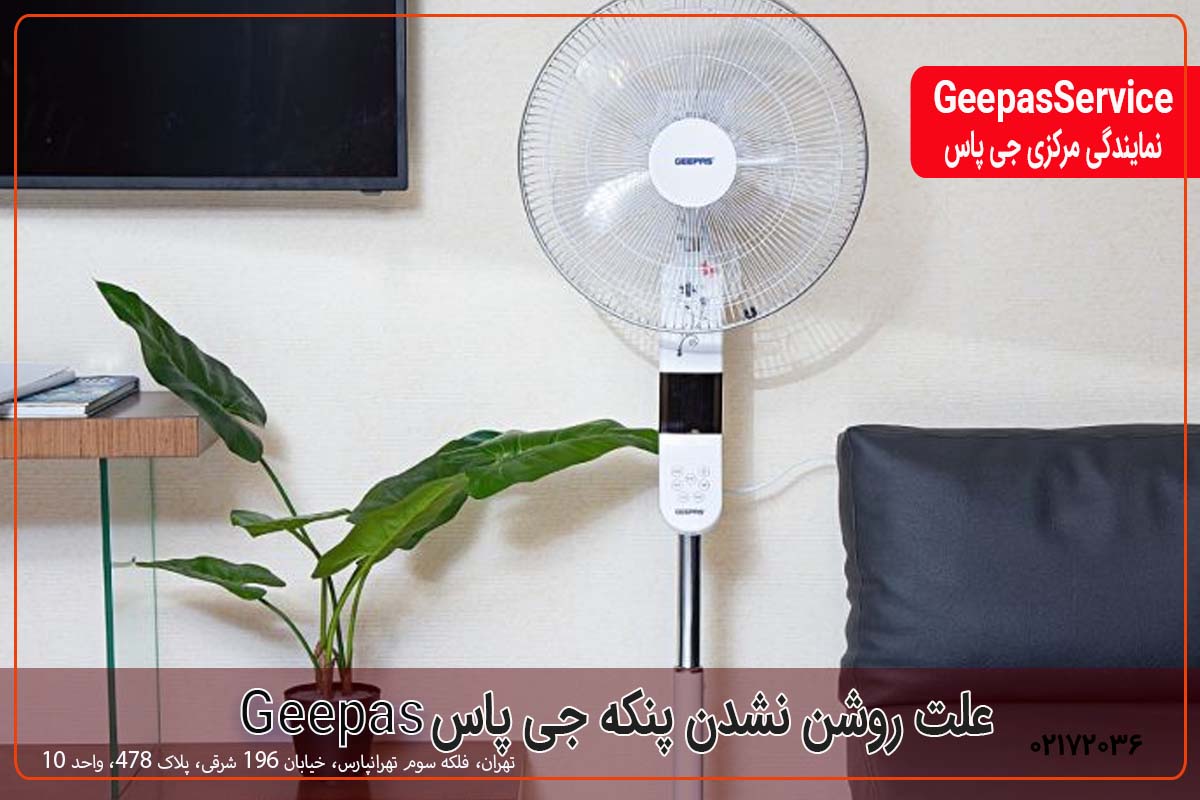 علت روشن نشدن پنکه جی پاس