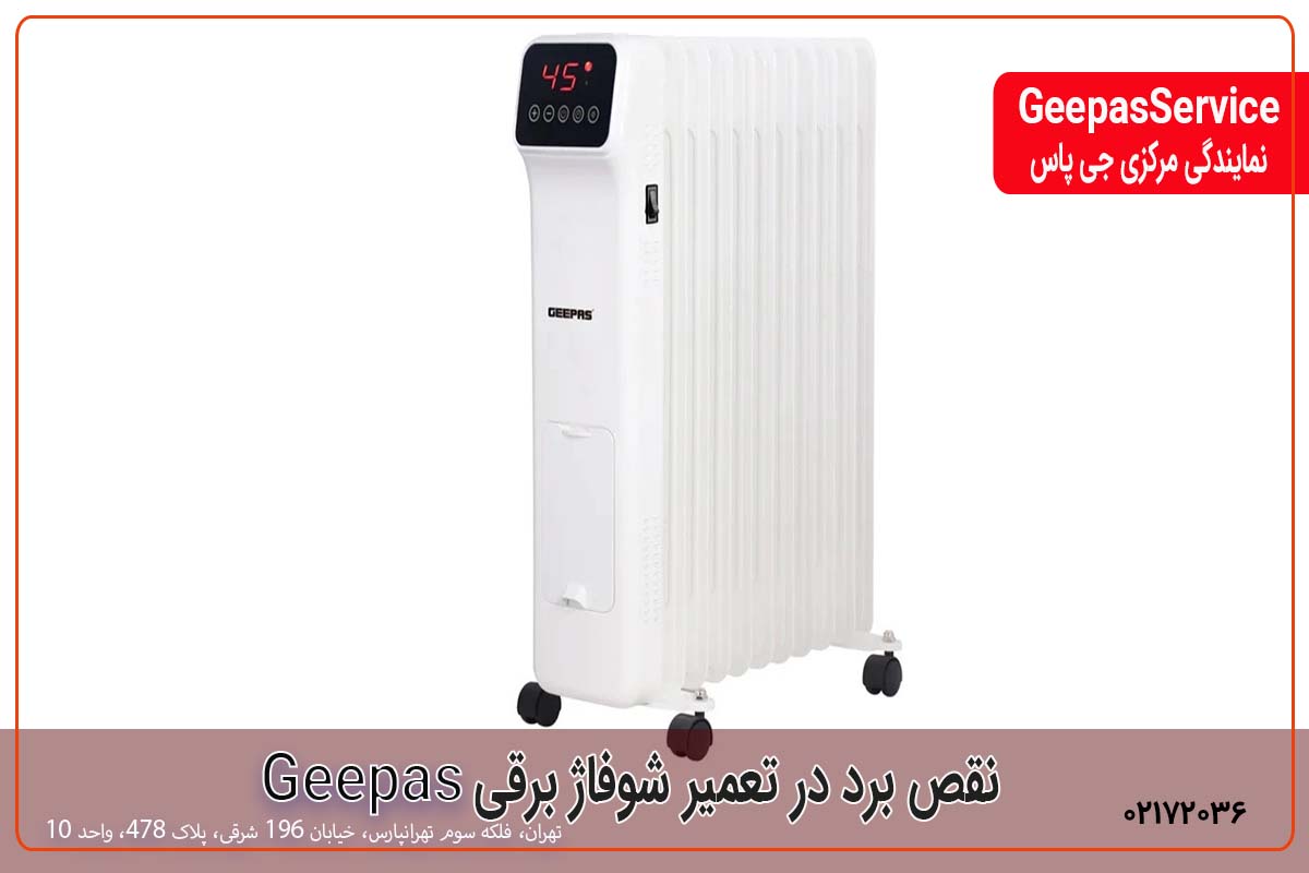 نقص برد در تعمیر شوفاژ برقی Geepas