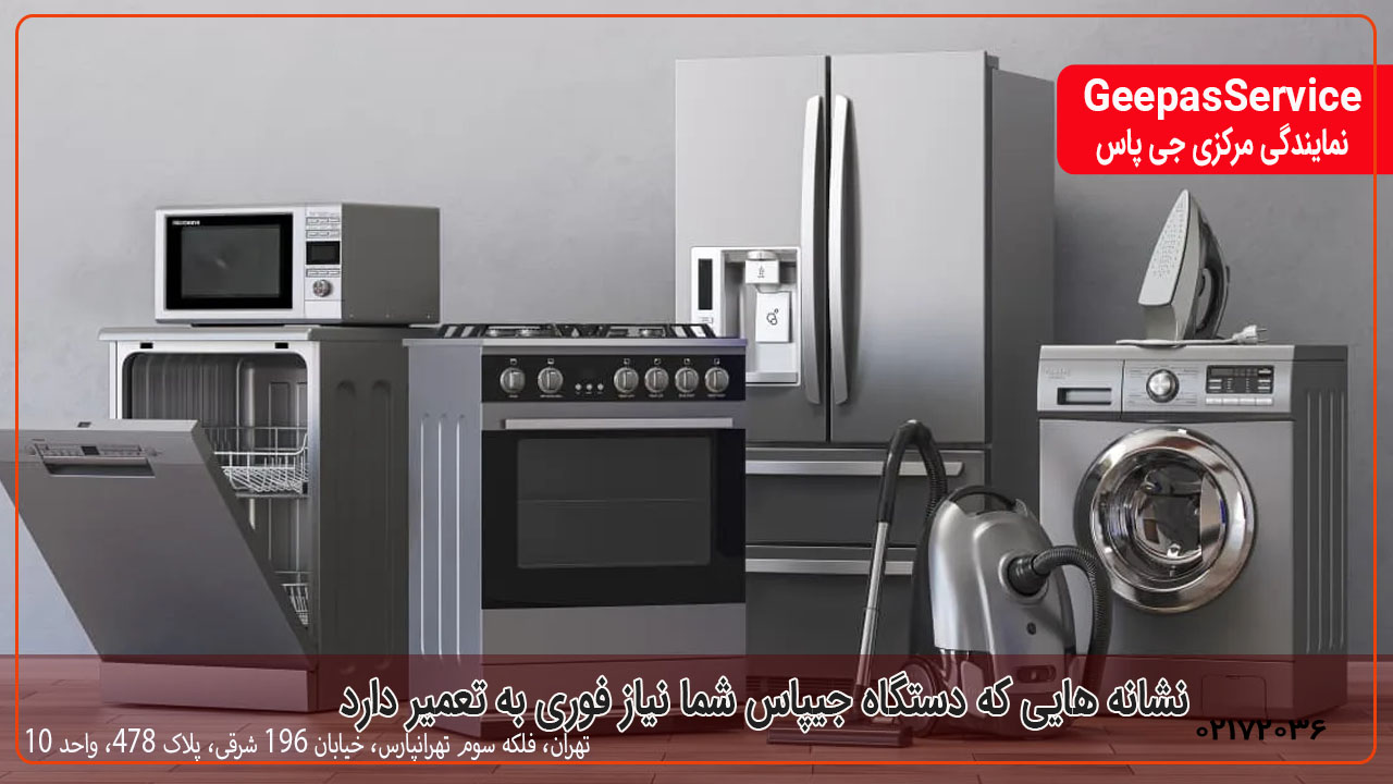 ۵ نشانه که دستگاه GEEPAS شما نیاز فوری به تعمیر دارد
