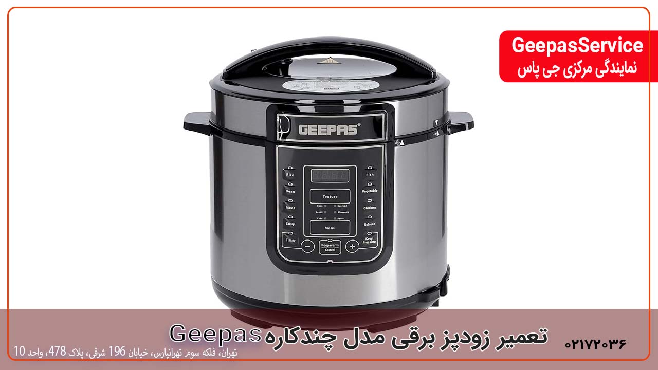 تعمیر زودپز برقی مدل چندکاره Geepas