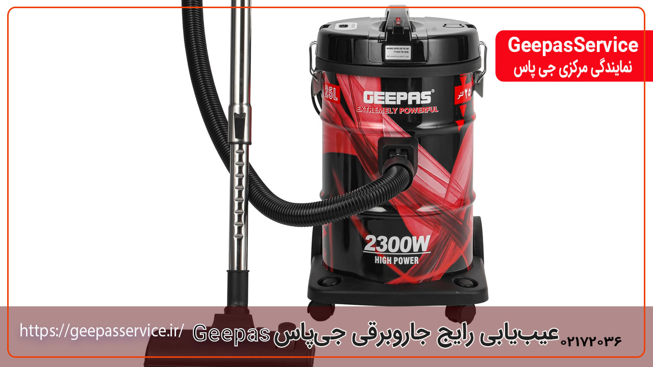 عیب‌یابی رایج جاروبرقی جی‌پاس
