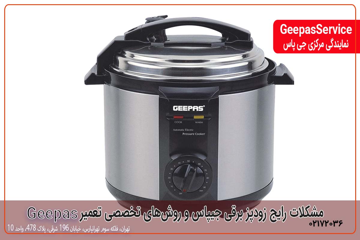 مشکلات رایج زودپز برقی جیپاس و روش‌های تخصصی تعمیر