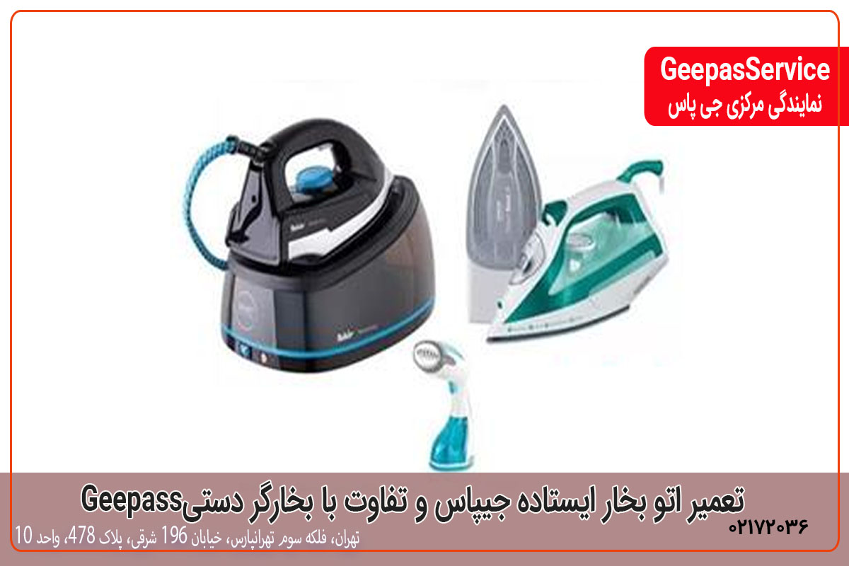 تعمیر اتو بخار ایستاده جیپاس و تفاوت با بخارگر دستی