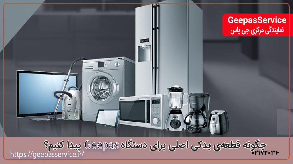 چگونه قطعه‌ی یدکی اصلی برای دستگاه GEEPAS پیدا کنیم؟ راهنمای کاربران