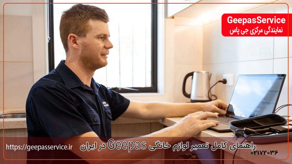 راهنمای کامل تعمیر لوازم خانگی GEEPAS در ایران