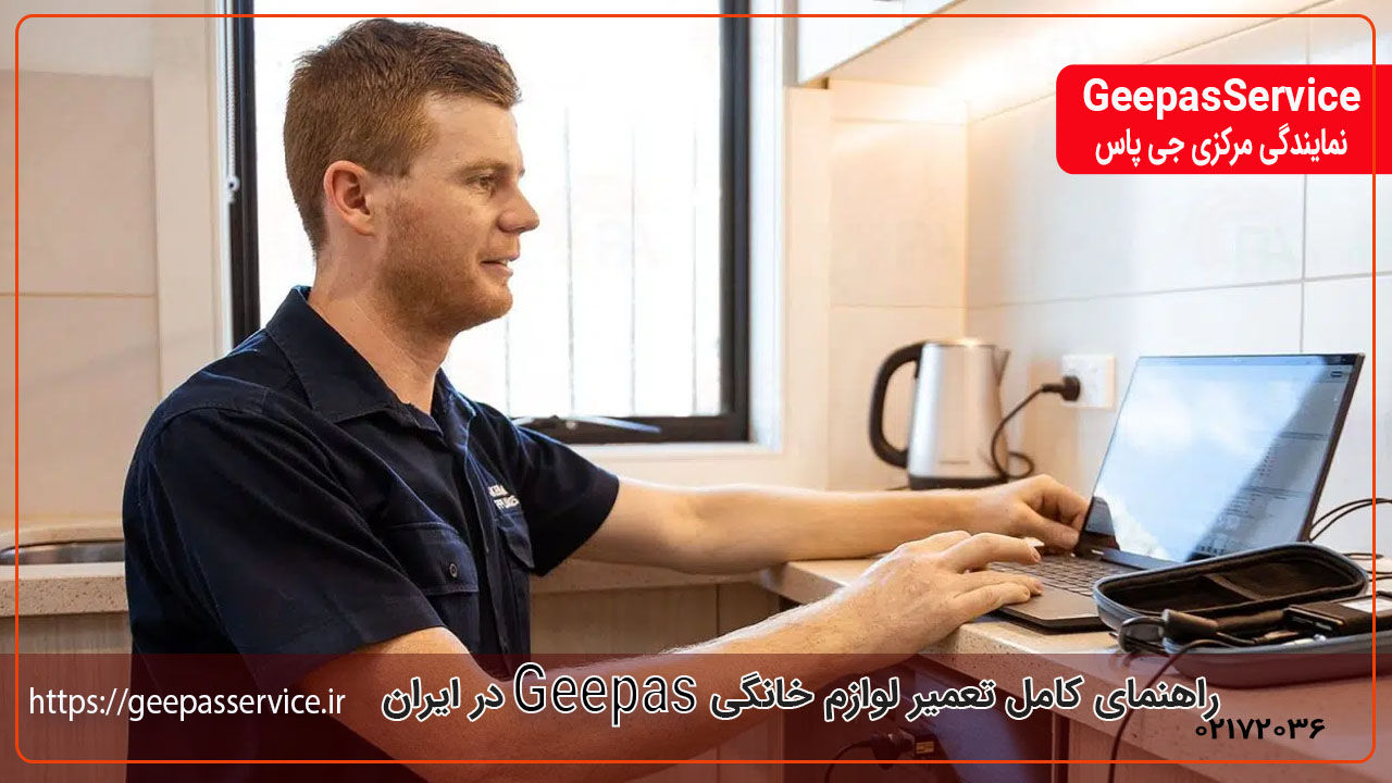 راهنمای کامل تعمیر لوازم خانگی GEEPAS در ایران