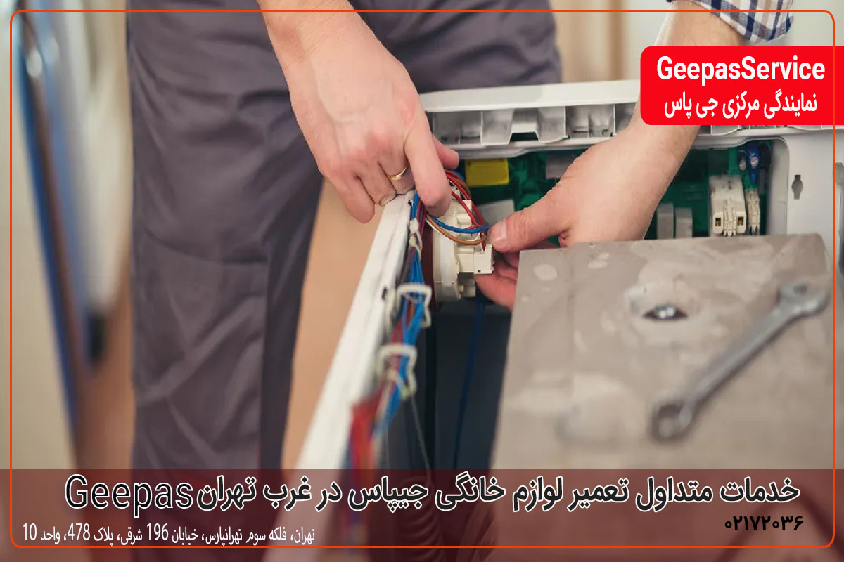 خدمات تعمیر لوازم خانگی جیپاس در غرب تهران