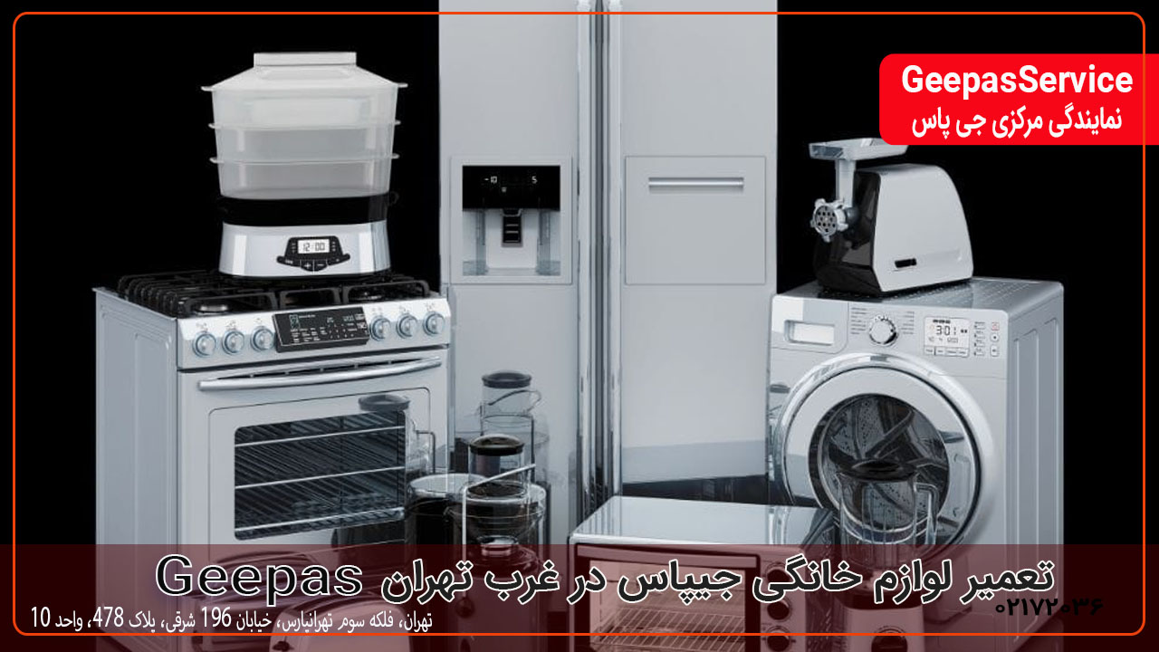 تعمیر لوازم خانگی جیپاس در غرب تهران