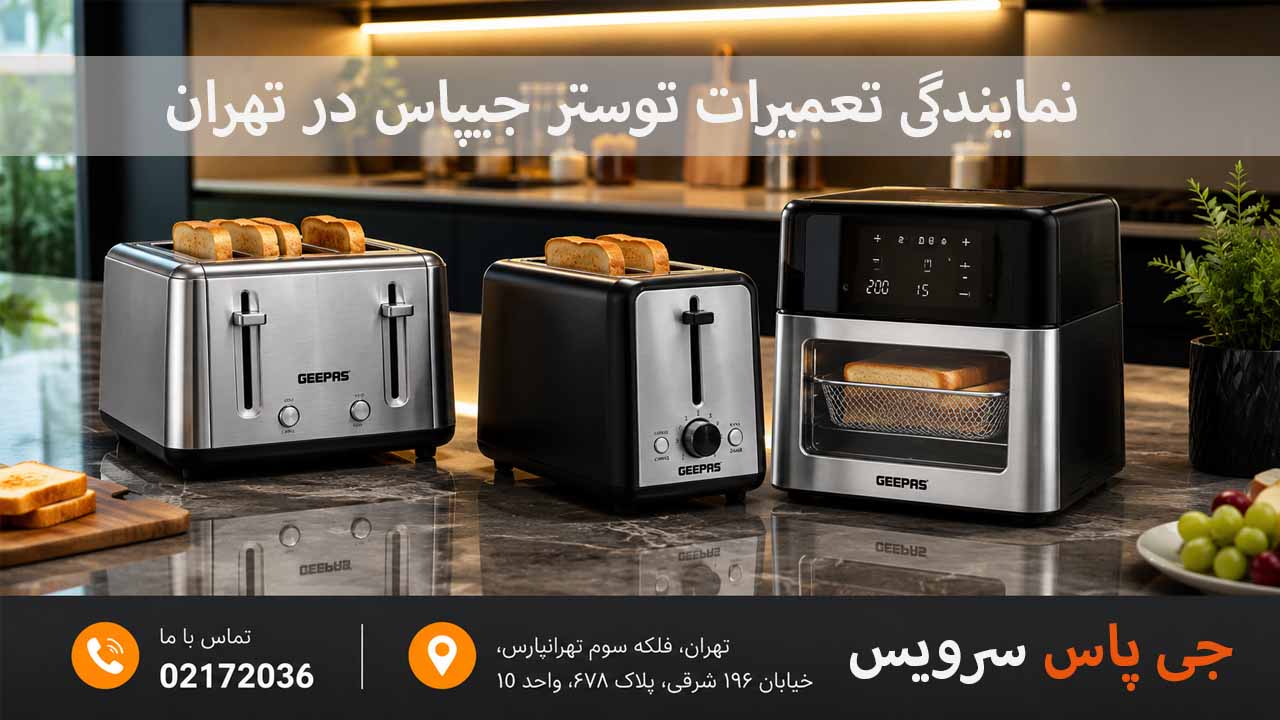 نمایندگی مرکزی تعمیرات توستر جیپاس 02172036