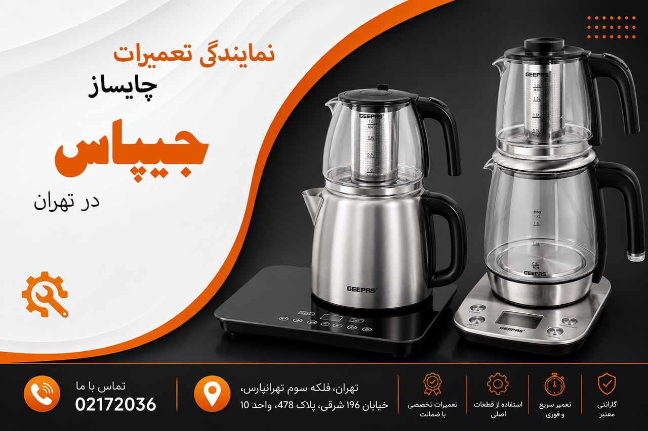 تعمیرات تخصصی چایساز جیپاس در تهران 02172036